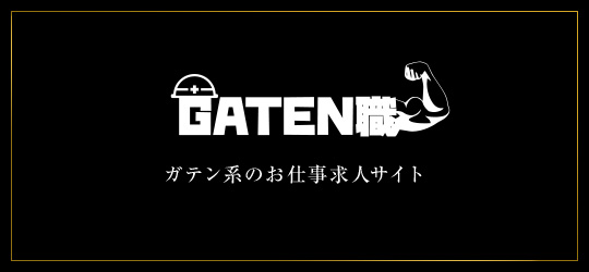 GATEN職